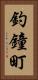 釣鐘町 Vertical Portrait