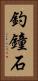 釣鐘石 Vertical Portrait