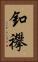 釦襻 Vertical Portrait