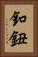釦 Vertical Portrait