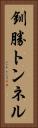 釧勝トンネル Vertical Portrait