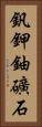 釩鉀鈾礦石 Vertical Portrait