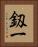 釼一 Vertical Portrait