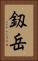 釼岳 Vertical Portrait