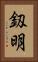 釼明 Vertical Portrait