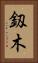 釼木 Vertical Portrait