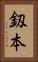 釼本 Vertical Portrait