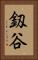 釼谷 Vertical Portrait