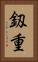 釼重 Vertical Portrait