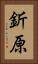 釿原 Vertical Portrait