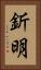 釿明 Vertical Portrait