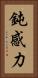 鈍感力 Vertical Portrait