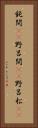 鈍間(rK) Vertical Portrait