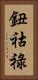 鈕祜祿 Vertical Portrait