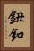 鈕釦 Vertical Portrait