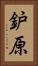 鈩原 Vertical Portrait