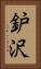 鈩沢 Vertical Portrait