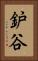 鈩谷 Vertical Portrait