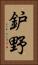 鈩野 Vertical Portrait