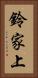 鈴家上 Vertical Portrait