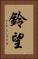 鈴望 Vertical Portrait