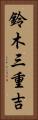 鈴木三重吉 Vertical Portrait