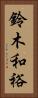 鈴木和裕 Vertical Portrait