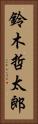 鈴木哲太郎 Vertical Portrait