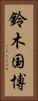 鈴木国博 Vertical Portrait