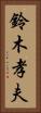 鈴木孝夫 Vertical Portrait