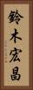 鈴木宏昌 Vertical Portrait