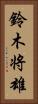 鈴木将雄 Vertical Portrait