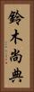 鈴木尚典 Vertical Portrait