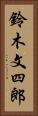 鈴木文四郎 Vertical Portrait