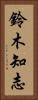 鈴木知志 Vertical Portrait
