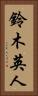鈴木英人 Vertical Portrait