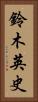 鈴木英史 Vertical Portrait