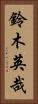 鈴木英哉 Vertical Portrait