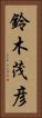 鈴木茂彦 Vertical Portrait