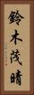 鈴木茂晴 Vertical Portrait