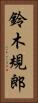 鈴木規郎 Vertical Portrait