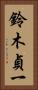 鈴木貞一 Vertical Portrait