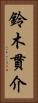 鈴木貫介 Vertical Portrait
