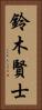 鈴木賢士 Vertical Portrait