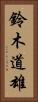 鈴木道雄 Vertical Portrait