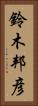 鈴木邦彦 Vertical Portrait