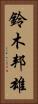 鈴木邦雄 Vertical Portrait