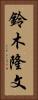 鈴木隆文 Vertical Portrait