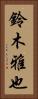 鈴木雅也 Vertical Portrait
