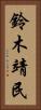 鈴木靖民 Vertical Portrait
